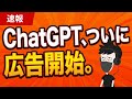 【速報】ChatGPT、広告をついに開始。マーケターが考えるべき論点とは?