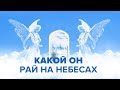 Клуб 700: Что нас ждёт на небесах? Как выглядит рай? Когда произойдет Армагеддон