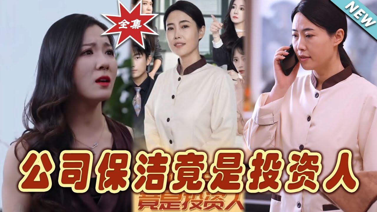 公司保潔竟是隱藏投資人