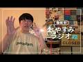 【睡眠用】おやすみラジオ#2