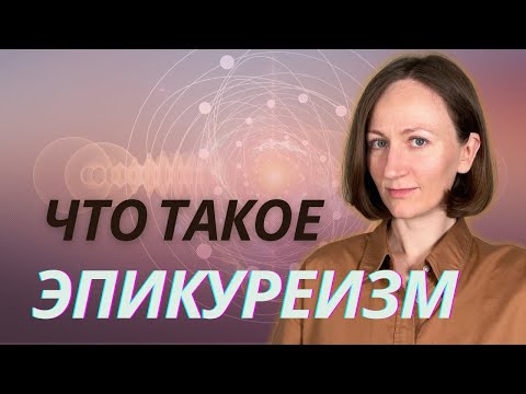 ЭПИКУР. Эпикуреизм основные идеи.(Краткое описание)