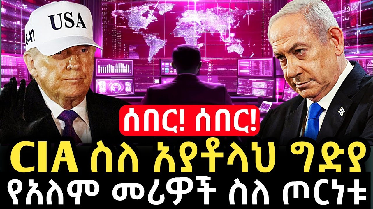 CIA ስለ አያቶላህ ግድያ፤ የቀጠለው ጦርነትና የአለም መሪዎች መግለጫ