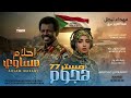 الفنانه احلام مساوي مستر هجوم77 2026 تايغر الحمري للاغاني السودانيه