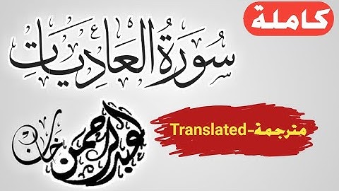 القارئ عبدالرحمن خان | سورة العاديات | من روائع تلاوات. 💙