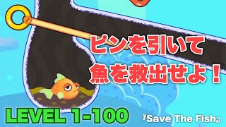 『Save The Fish』のLEVEL 1-100を攻略！ Walkthrough screenshot 4