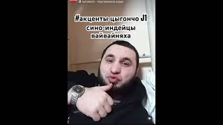 #акценты #цыгончи #индейцы #синокитайцы #вьетнамцы #находагестанцы #купчи #галгеи #батлаки #скфо