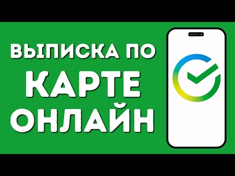 Как Получить Выписку по Счёту Карты в Сбер Онлайн — Всё, Что Нужно Знать