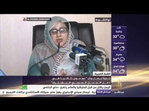 ندوة بعنوان "دور موريتانيا في دعم العمل العربي المشترك"