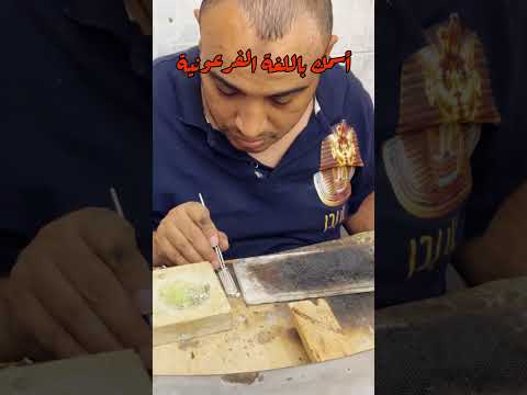 اسمك باللغة الفرعونية