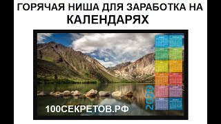 Горячая ниша заработка на Календарях Разбор годной схемы заработка