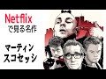 Netflixで見る名作『マーティン・スコセッシ』おすすめ「タクシー・ドライバー」他6作品、解説、感想、ネタバレなし