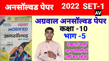 Unsolved paper UP board math 2022||Agarwal unsolved paper UP board||SET 1 class 10