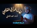 تهت عمرا في المعاصي   أنشودة توبة        أداء حمد الشلي   بدون موسيقى حالتي