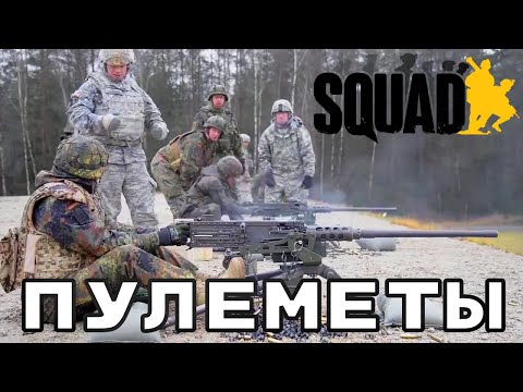 Видео: Пара слов про пулеметы в Squad