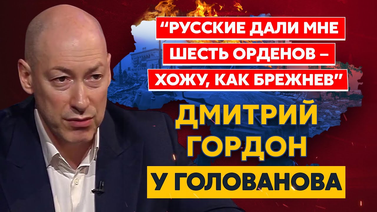 Гордон. Арестович, Жданов, Невзоров, Пугачева у Горбачева, России уже нет, Путин покупает звезд