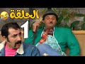 عش المجانين الحلقة 1 كاملة