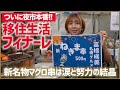 「夜市」いよいよ本番へ！新名物グルメ串のレシピは名料理人のヒントで！▼高橋成美の三浦半島移住生活はフィナーレへ