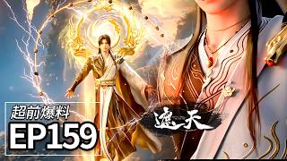 EP159 Sneak Peek💥 Unlocking the [Purple Star Domain] Dungeon: Ye Fan is being hunted down | Shrou...