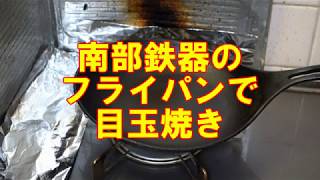 岩鋳の南部鉄器フライパンで目玉焼き焼いてみた