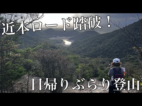 【近本ロード】日帰りぶらり登山〜三草山【加東市】