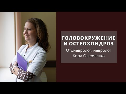 Остеохондроз и головокружение