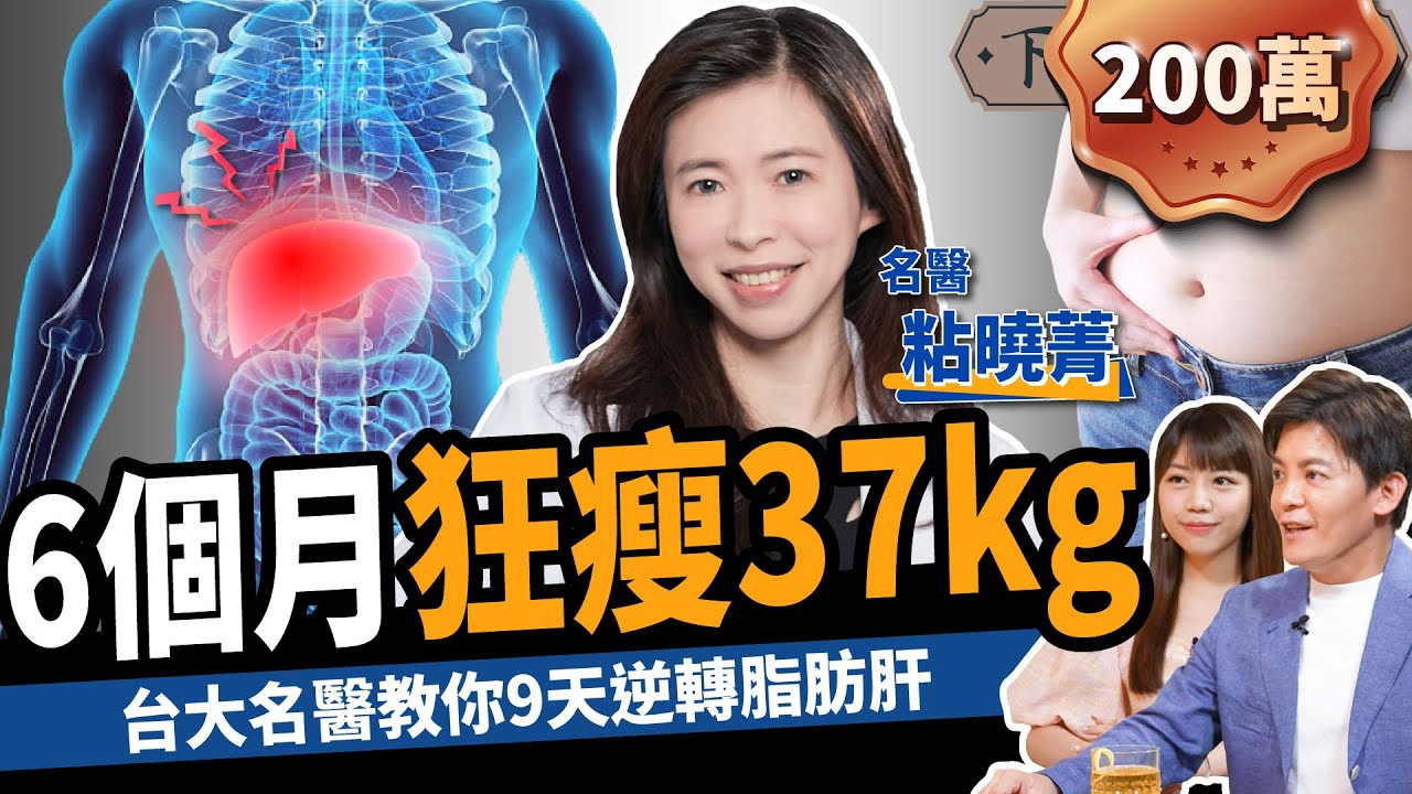 【減肥】9天逆轉脂肪肝！台大名醫教你消除內臟脂肪：半年狂瘦37kg！ ft.粘曉菁醫師｜下班經濟學245