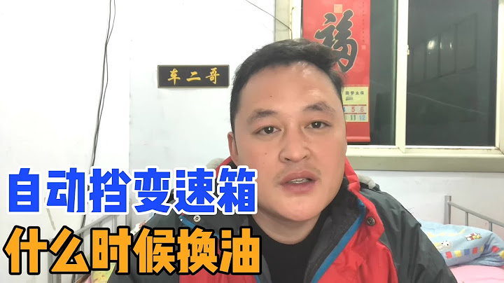 汽车自动挡变速箱油多长时间换最好？千万不要错过这个时间点【车二哥说车】 - 天天要闻