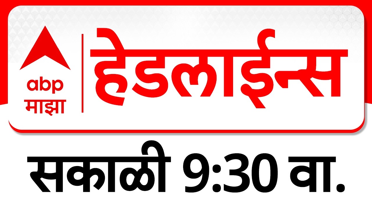 ABP Majha Headlines Today : 09.30 AM एबीपी माझा हेडलाईन्स : 08 March 2026 : ABP Majha