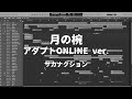 月の椀(アダプトONLINE ver.) / サカナクション(cover)