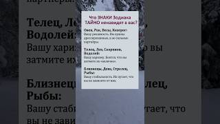 Что знаки зодиака тайно ненавидят в вас? #астрология #гороскоп #знакизодиака #astrology #астролог