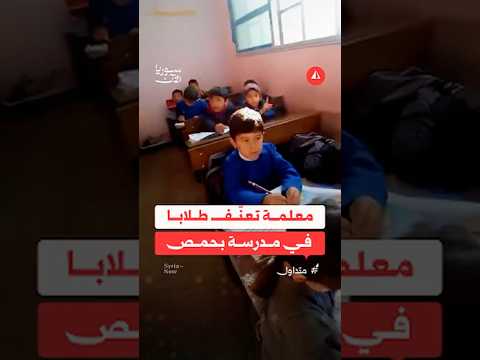 معلمة تعن ف طلابا في مدرسة بحمص