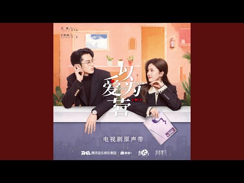 心情遥控器（《以爱为营》电视剧插曲）