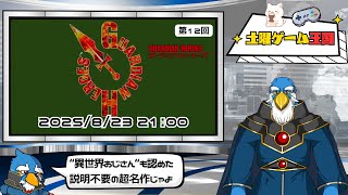 【土曜ゲーム王国】#12 ガーディアンヒーローズ
