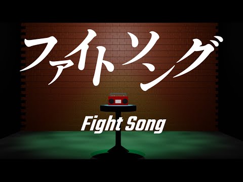 【文字PV】ファイトソング【AviUtl × Blender】