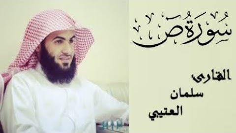 سلمان العتيبي سورة ص تلاوة خاشعة #سلمان_العتيبي #سورة_ص