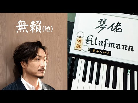 鄭中基 Ronald Cheng - 無賴 [鋼琴 Piano - Klafmann]