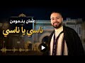 Nassi Ya Nassi - Otman Benmoumen FT Younes Ali -  2026 ناسي يا ناسي  عثمان بنمومن 