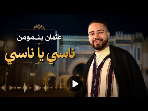 Nassi Ya Nassi - Otman Benmoumen FT Younes Ali -  2026 ناسي يا ناسي  عثمان بنمومن 