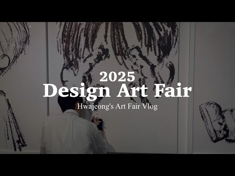 2025 디자인아트페어 vlog, 오늘도 다녀왔습니다!