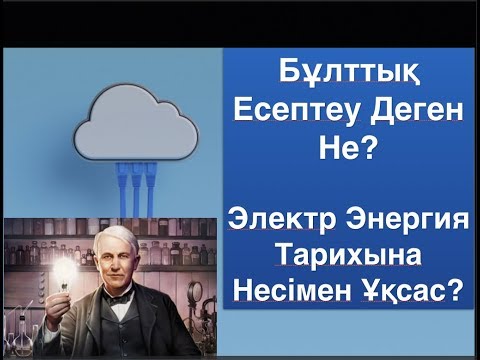 Бейне: AWS GCP дегеніміз не?