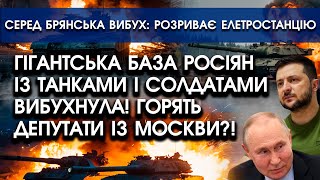 Гігантська база росіян ВИБУХНУЛА прямо із ТАНКАМИ та солдатами?! Всі бігають у вогні, падають РАКЕТИ
