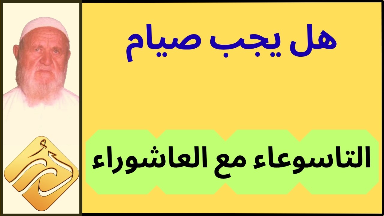 الشيخ الألباني هل يجب صيام التاسوعاء مع العاشوراء