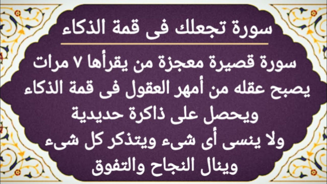 Короткая сура, дарующая железную память, необыкновенный интеллект, успех и мастерство.