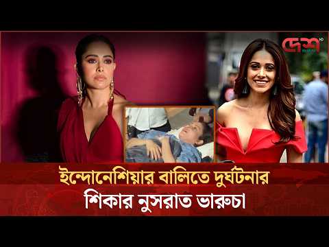 মেরুদণ্ড ভেঙে যাওয়ায় নড়াচড়া করতে পারছেন না অভিনেত্রী নুসরাত