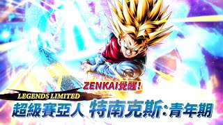 DRAGON BALL LEGENDS「LL 超級賽亞人 特南克斯：青年期」ZENKAI覺醒！