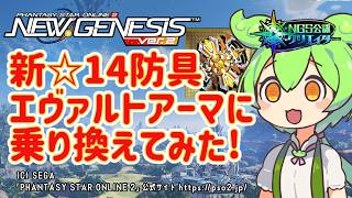 【PSO2NGS】新☆14防具作ってみた!【PSO2:NGS】