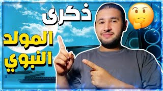 أخيرا !! تاريخ ذكرى المولد النبوي الشريف بالمغرب 2021