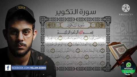 جزء عم/ سورة التكوير/القارئ اسلام صبحي  Part of Surat al-Takwir with the🎧🎤 voice of Islam Sobhi