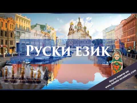 Руски език 