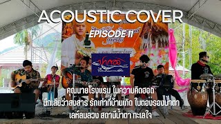 【ปากอง Acoustic Cover】 Episode 11 (งานบวชน้องเพิร์ธ วัดหุบตาโคตร ประจวบคีรีขันธ์)